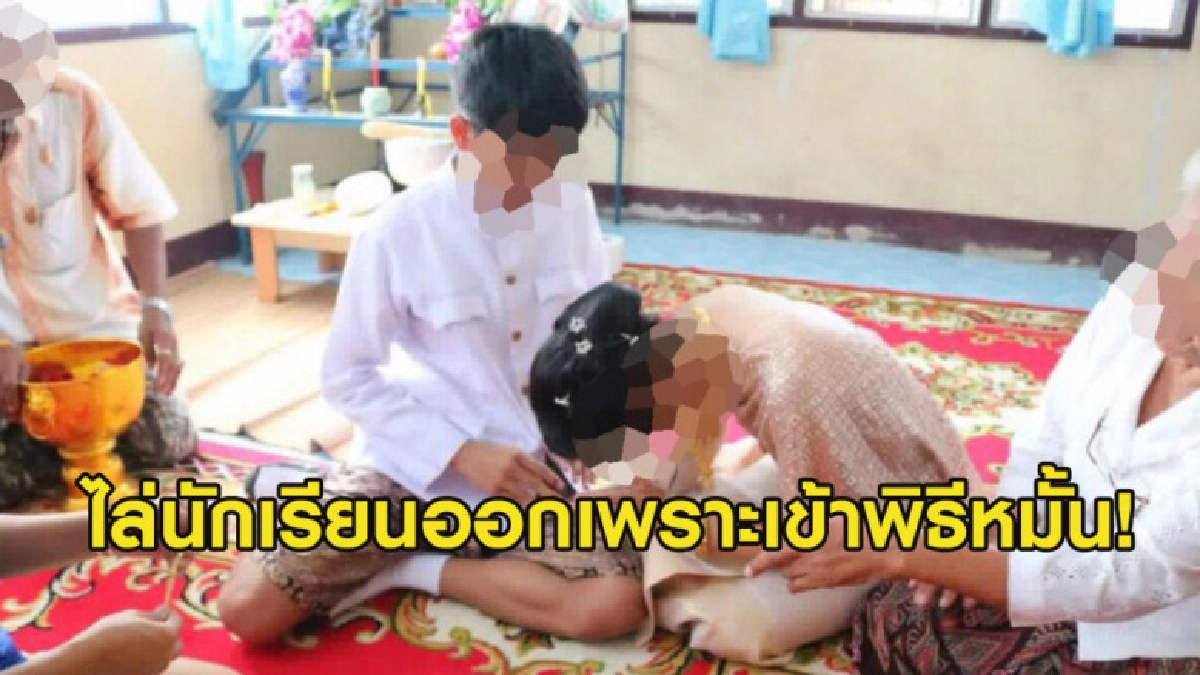 ผอ.โรงเรียนดัง ไล่เด็กออกหลังนักเรียนเข้าพิธีหมั้น ผอ.โรงเรียนดัง ไล่เด็กออกหลังนักเรียนเข้าพิธีหมั้น