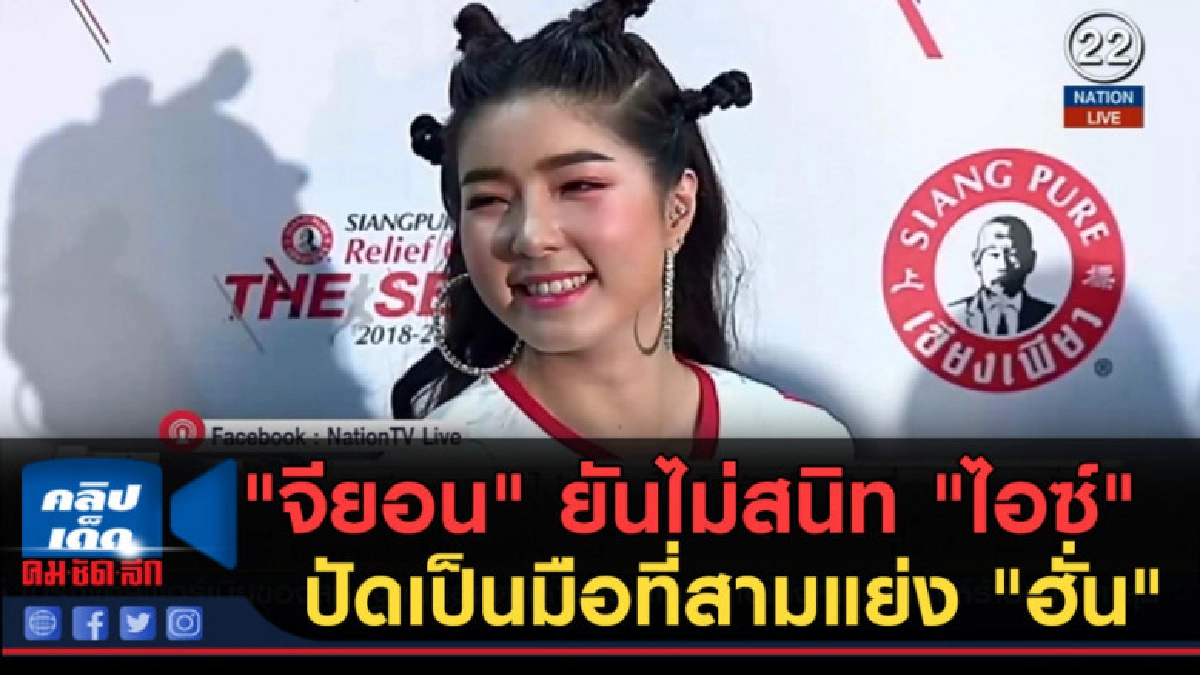 (คลิปข่าว) "จียอน" ยันไม่สนิท "ไอซ์" ปัดเป็นมือที่สาม (คลิปข่าว) "จียอน" ยันไม่สนิท "ไอซ์" ปัดเป็นมือที่สาม