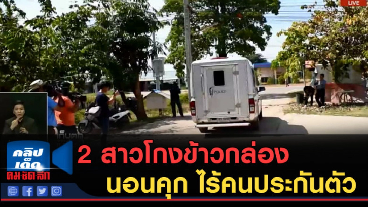 (คลิปข่าว) 2 สาวโกงข้าวกล่องนอนคุก ไร้คนประกันตัว (คลิปข่าว) 2 สาวโกงข้าวกล่องนอนคุก ไร้คนประกันตัว