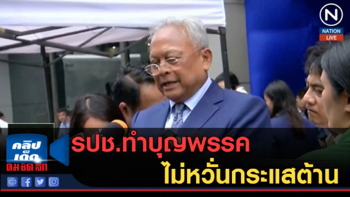 (คลิปข่าว) รปช.ทำบุญพรรค ไม่หวั่นกระแสต้าน (คลิปข่าว) รปช.ทำบุญพรรค ไม่หวั่นกระแสต้าน