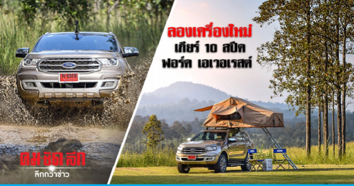 ลองเครื่องใหม่ เกียร์ 10 สปีดฟอร์ด เอเวอเรสต์