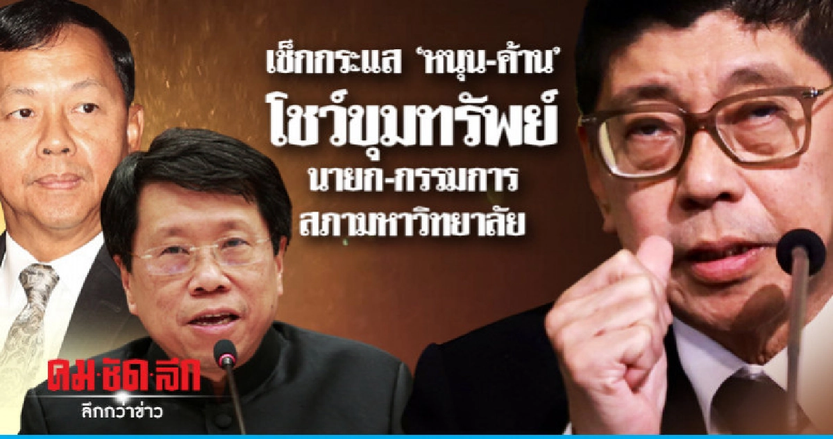 เช็กกระแส"หนุน-ค้าน"โชว์ขุมทรัพย์นายก-กรรมการสภามหาวิทยาลัย