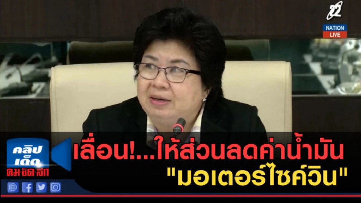 (คลิปข่าว) เลื่อน!...ให้ส่วนลดค่าน้ำมัน "มอเตอร์ไซค์วิน" (คลิปข่าว) เลื่อน!...ให้ส่วนลดค่าน้ำมัน "มอเตอร์ไซค์วิน"