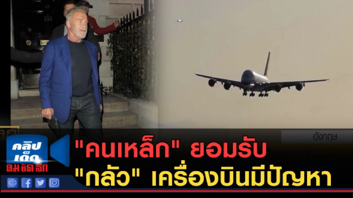 (คลิปข่าว) "คนเหล็ก" ยอมรับแบบแมนๆ "กลัว" หลังเครื่องบิน (คลิปข่าว) "คนเหล็ก" ยอมรับแบบแมนๆ "กลัว" หลังเครื่องบิน