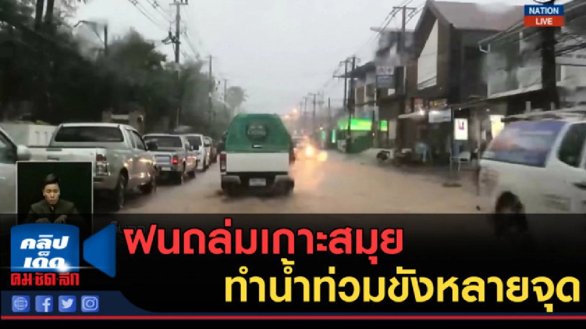 (คลิปข่าว) ฝนถล่มเกาะสมุย ทำน้ำท่วมขังหลายจุด (คลิปข่าว) ฝนถล่มเกาะสมุย ทำน้ำท่วมขังหลายจุด