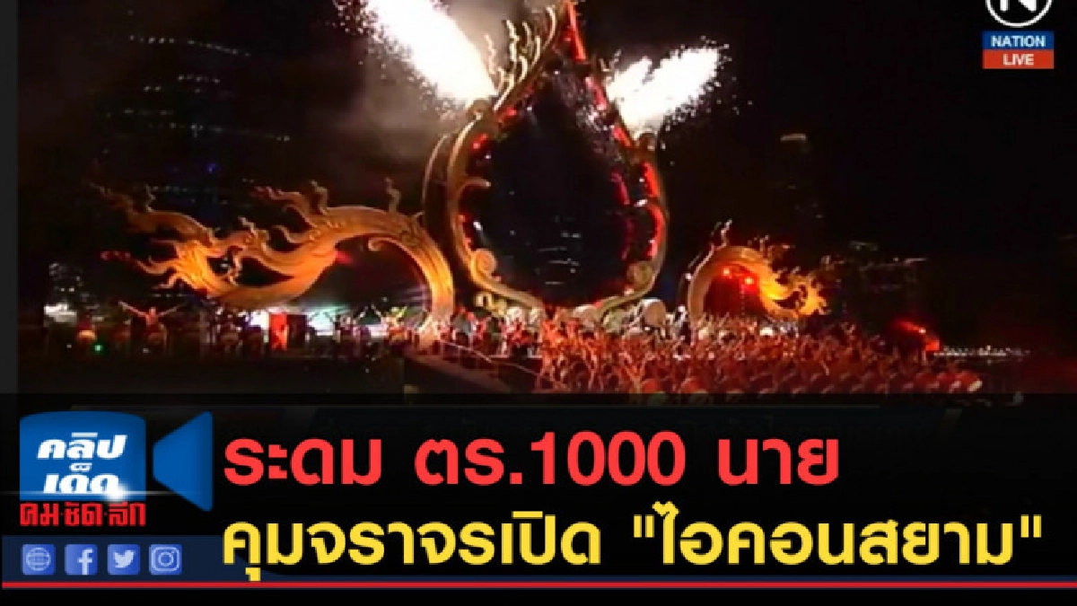 (คลิปข่าว) ระดม ตร.1000 นาย คุมจราจรเปิด "ไอคอนสยาม" (คลิปข่าว) ระดม ตร.1000 นาย คุมจราจรเปิด "ไอคอนสยาม"