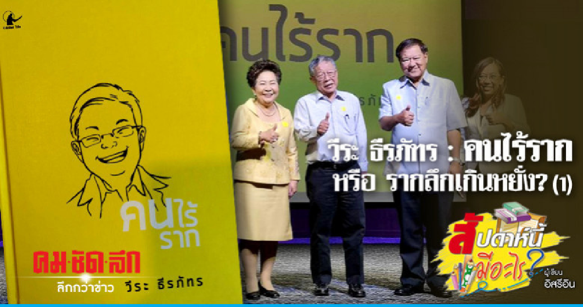 วีระ ธีรภัทร : คนไร้ราก หรือ รากลึกเกินหยั่ง? (1)