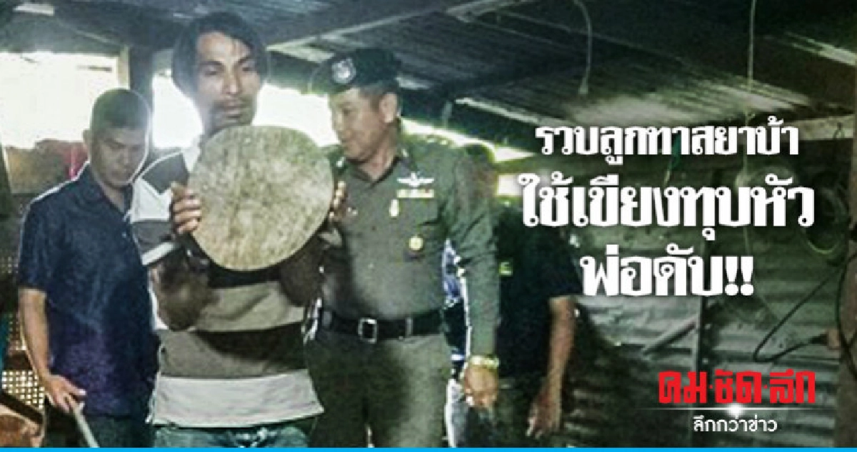 รวบลูกทาสยาบ้าใช้เขียงทุบหัวพ่อดับ รวบลูกทาสยาบ้าใช้เขียงทุบหัวพ่อดับ