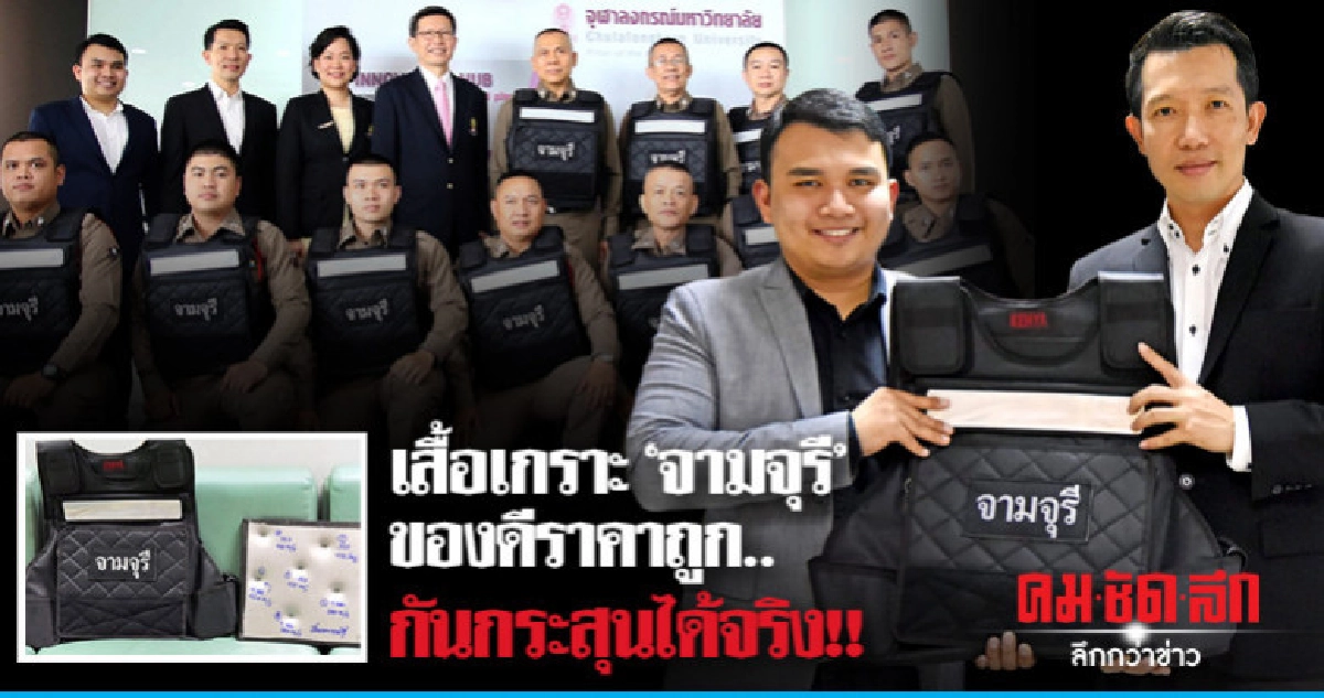 เสื้อเกราะ'จามจุรี'ของดีราคาถูก..กันกระสุนได้จริง!! เสื้อเกราะ'จามจุรี'ของดีราคาถูก..กันกระสุนได้จริง!!