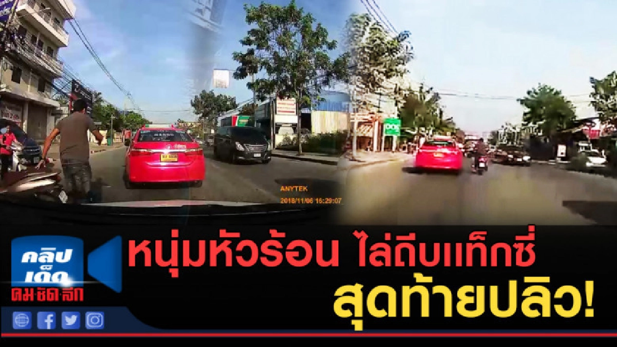 (คลิปข่าว)  หนุ่มหัวร้อน ไล่ถีบเเท็กซี่ สุดท้ายปลิว!