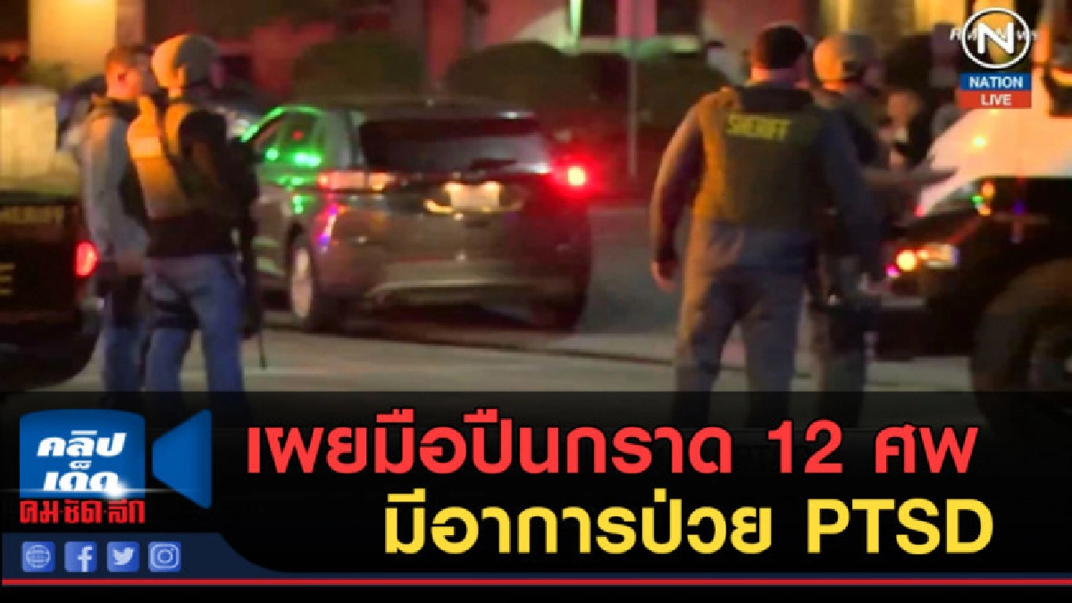 (คลิปข่าว) เผยมือปืนกราดยิงในบาร์ 12 ศพ มีอาการป่วย PTSD