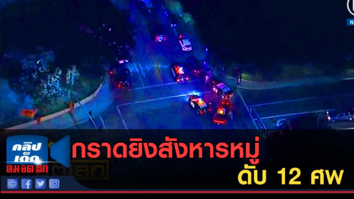 (คลิปข่าว) กราดยิงสังหารหมู่ในบาร์สหรัฐ ดับ 12 ศพ (คลิปข่าว) กราดยิงสังหารหมู่ในบาร์สหรัฐ ดับ 12 ศพ