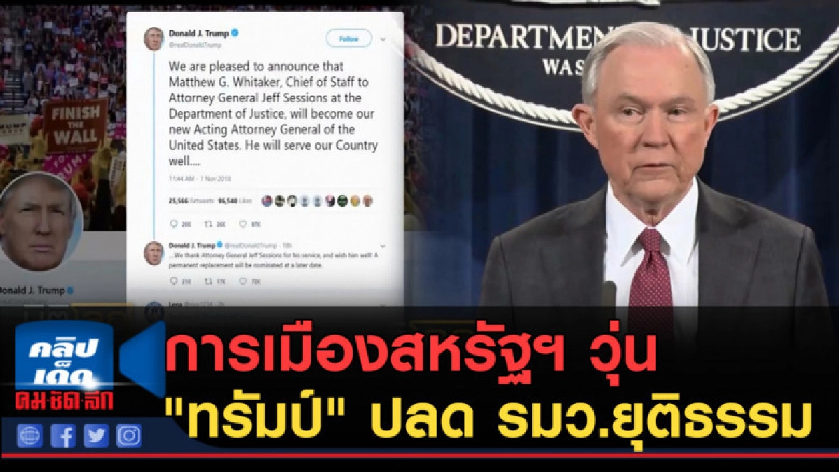 (คลิปข่าว) การเมืองสหรัฐฯ วุ่นหลัง "ทรัมป์" ปลด รมว.ยุติธรรม