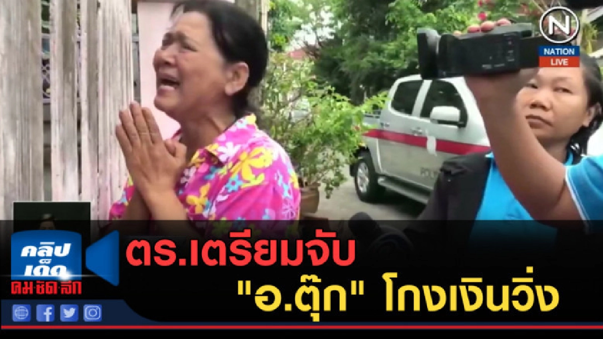 (คลิปข่าว) ตร.เตรียมจับ "อ.ตุ๊ก" โกงเงินวิ่ง (คลิปข่าว) ตร.เตรียมจับ "อ.ตุ๊ก" โกงเงินวิ่ง
