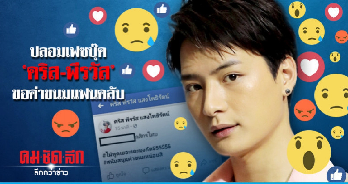 'คริส-พีรวัส' ถูกปลอมเฟซบุ๊ค ขอเงินค่าขนมจากแฟนคลับ 'คริส-พีรวัส' ถูกปลอมเฟซบุ๊ค ขอเงินค่าขนมจากแฟนคลับ