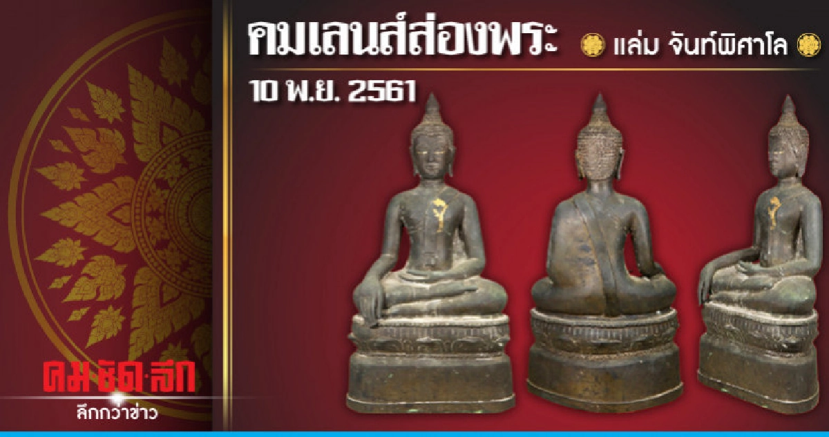 คมเลนส์ส่องพระ : วันเสาร์ที่ 10 พฤศจิกายน 2561 คมเลนส์ส่องพระ : วันเสาร์ที่ 10 พฤศจิกายน 2561