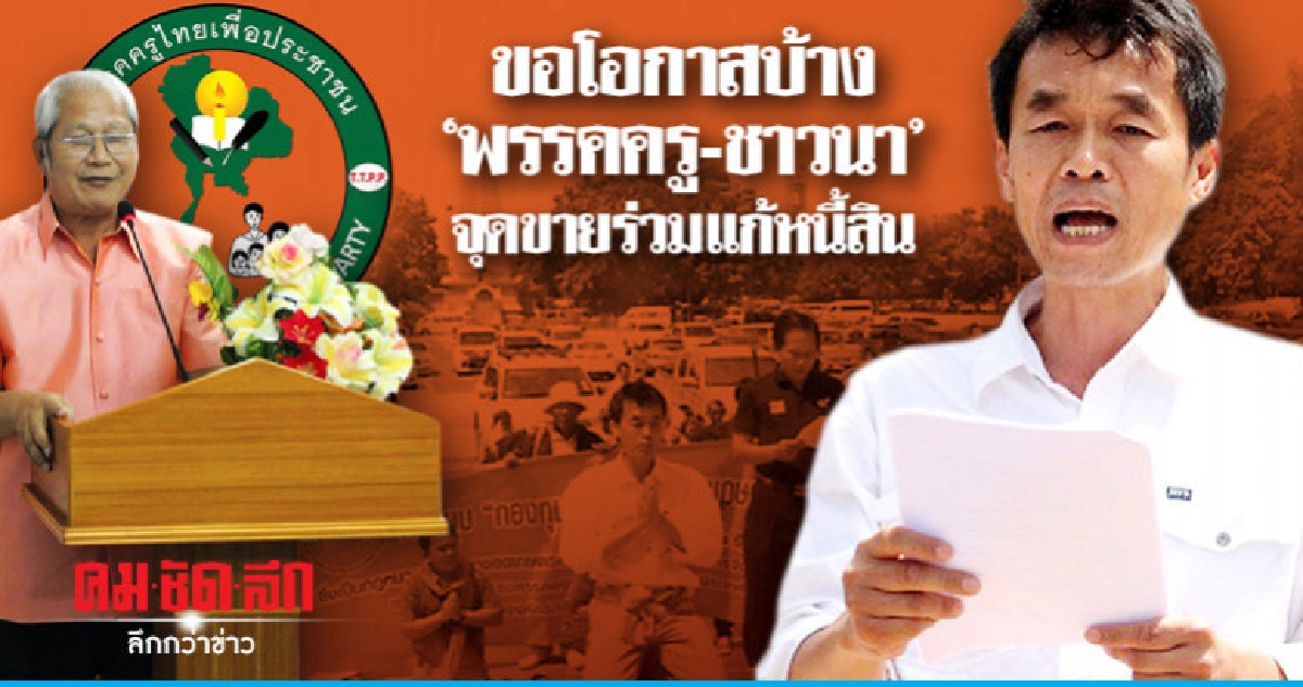 ขอโอกาสบ้าง"พรรคครู-ชาวนา"จุดขายร่วมแก้หนี้สิน