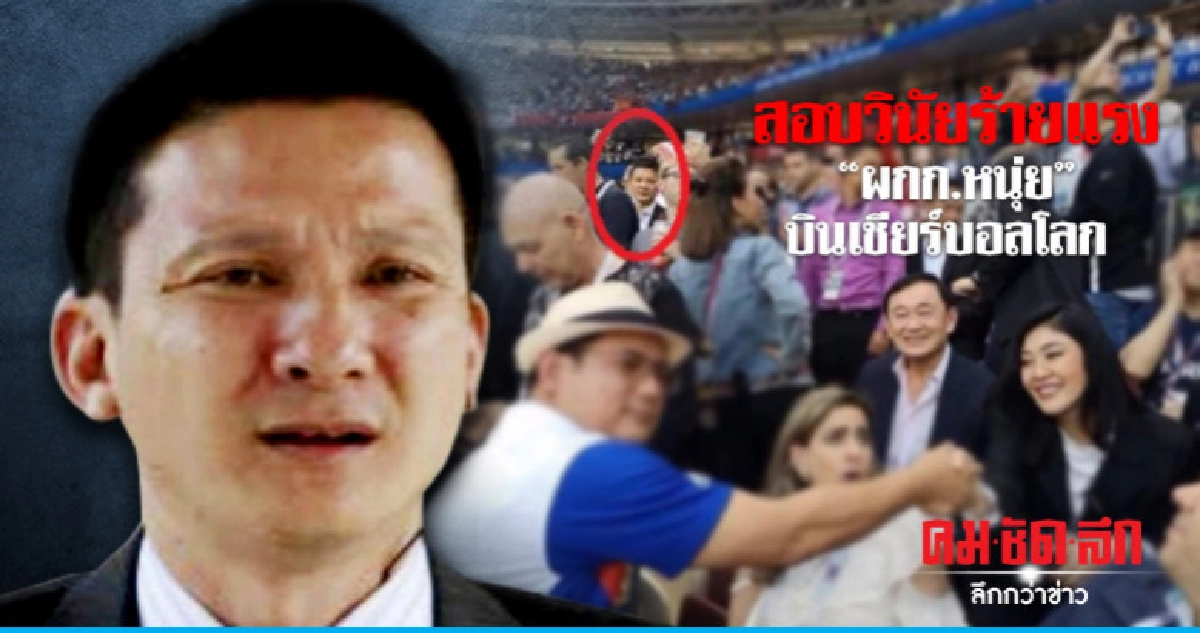 สอบวินัยร้ายแรง "ผกก.หนุ่ย" บินเชียร์บอลโลก