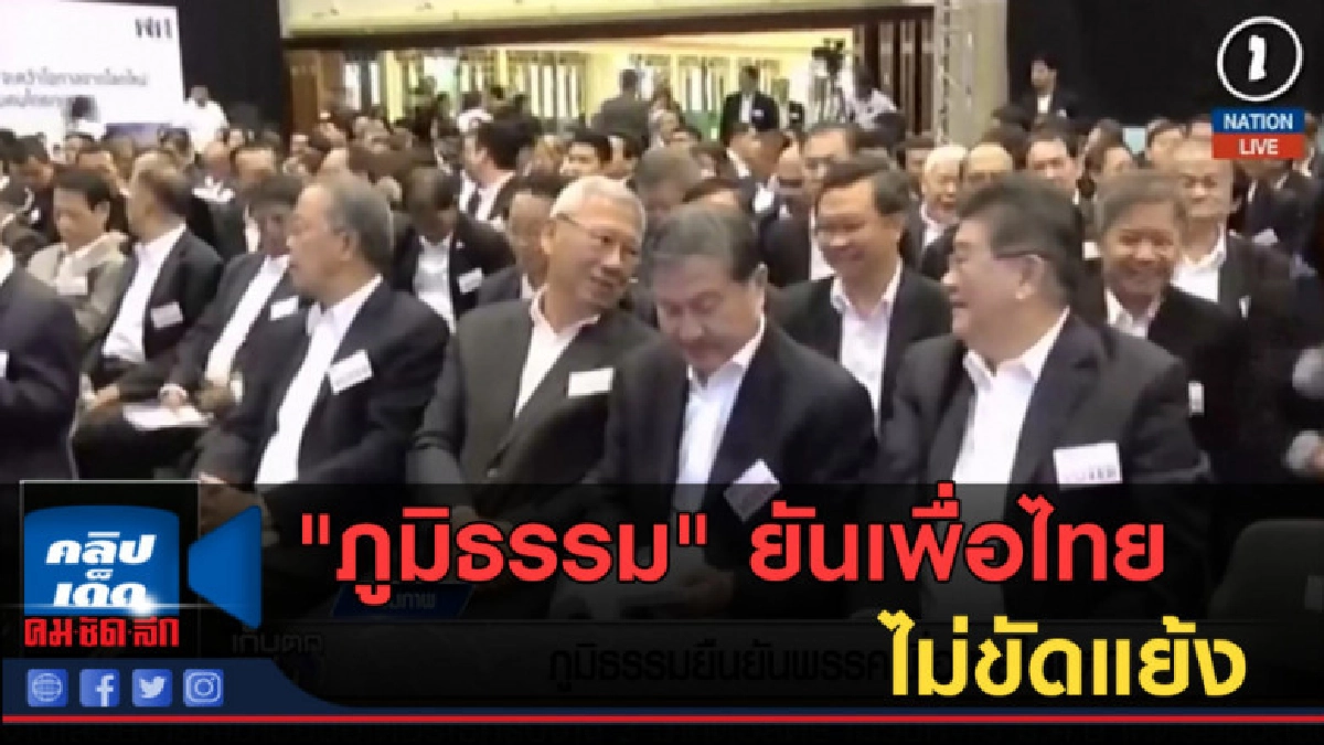 (คลิปข่าว) "ภูมิธรรม" ยันเพื่อไทยไม่ขัดแย้ง (คลิปข่าว) "ภูมิธรรม" ยันเพื่อไทยไม่ขัดแย้ง