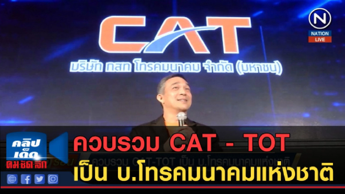 (คลิปข่าว) ควบรวม CAT - TOT เป็น บ.โทรคมนาคมแห่งชาติ (คลิปข่าว) ควบรวม CAT - TOT เป็น บ.โทรคมนาคมแห่งชาติ