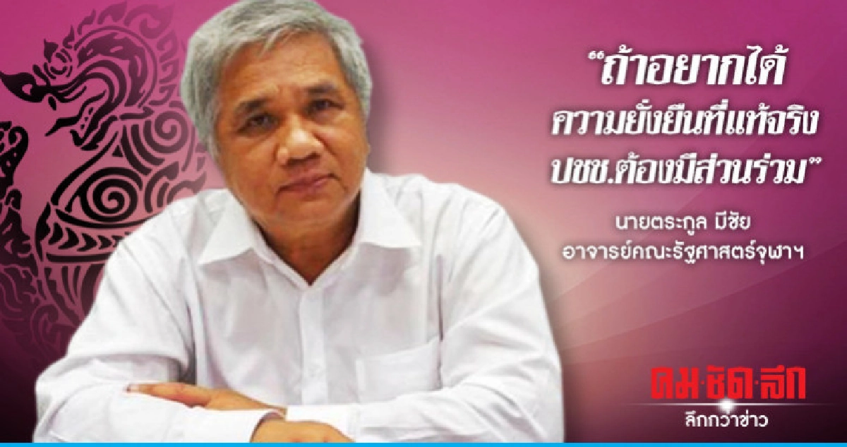 นักวิชาการซัดไทยนิยมไม่ยั่งยืน ปชต.ไม่แท้จริง