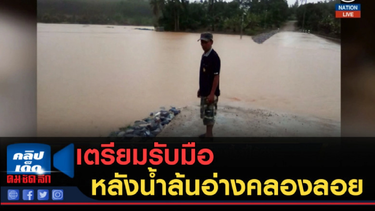 (คลิปข่าว) เตือน...เตรียมรับมือ หลังน้ำล้นอ่างคลองลอย (คลิปข่าว) เตือน...เตรียมรับมือ หลังน้ำล้นอ่างคลองลอย
