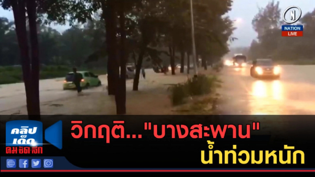 (คลิปข่าว) วิกฤติ "บางสะพาน" น้ำท่วมหนัก ต้องเร่งอพยพผู้ป่วย