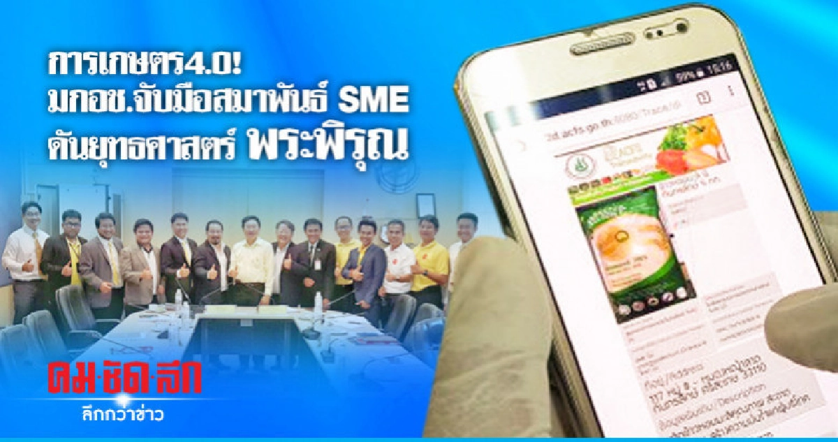 การเกษตร4.0! มกอช. จับมือสมาพันธ์ SME ดันยุทธศาสตร์พระพิรุณ การเกษตร4.0! มกอช. จับมือสมาพันธ์ SME ดันยุทธศาสตร์พระพิรุณ