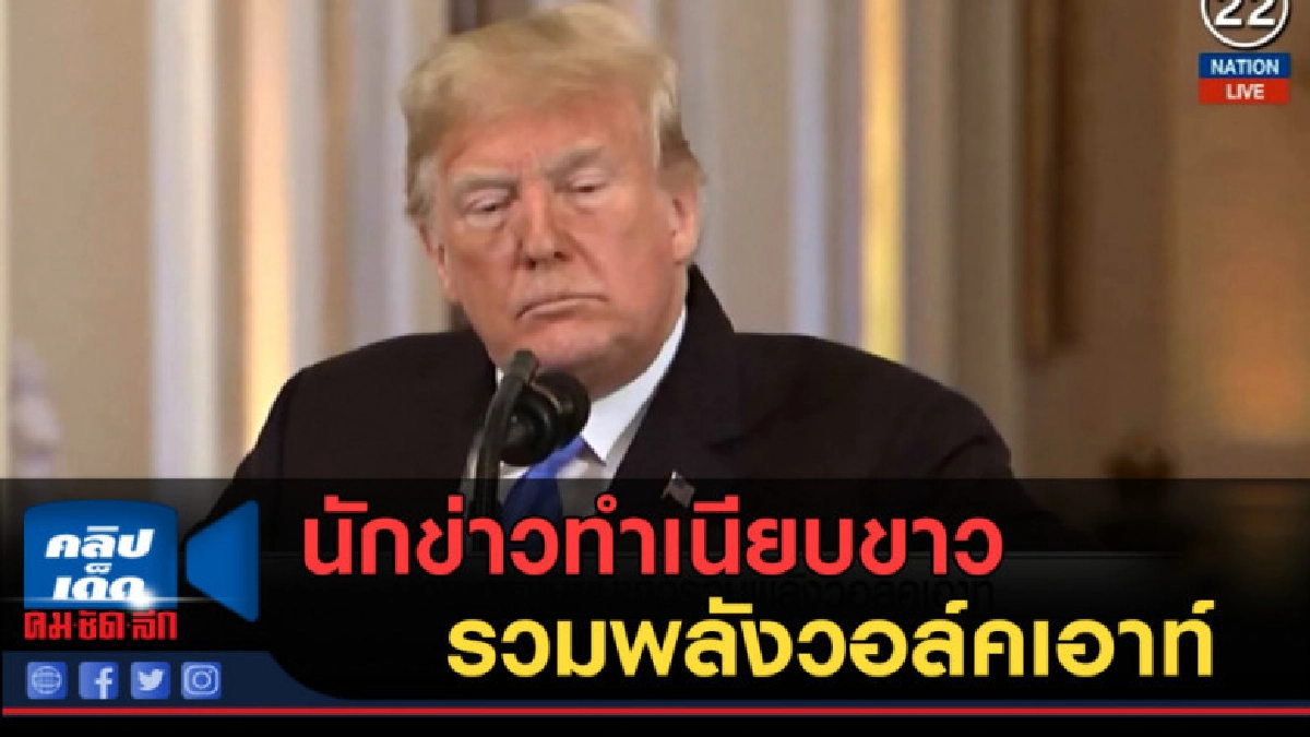 (คลิปข่าว) นักข่าวทำเนียบขาว รวมพลังวอล์คเอาท์ (คลิปข่าว) นักข่าวทำเนียบขาว รวมพลังวอล์คเอาท์