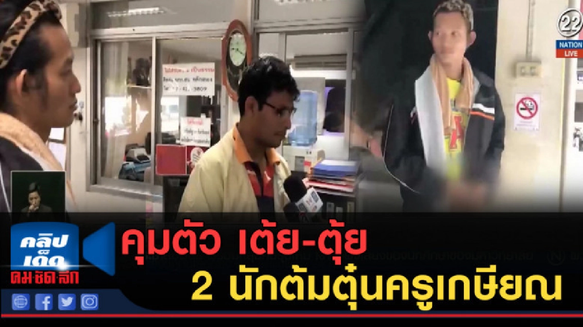 (คลิปข่าว) คุมตัว "เต้ย-ตุ้ย" 2 นักต้มตุ๋นครูเกษียณ (คลิปข่าว) คุมตัว "เต้ย-ตุ้ย" 2 นักต้มตุ๋นครูเกษียณ