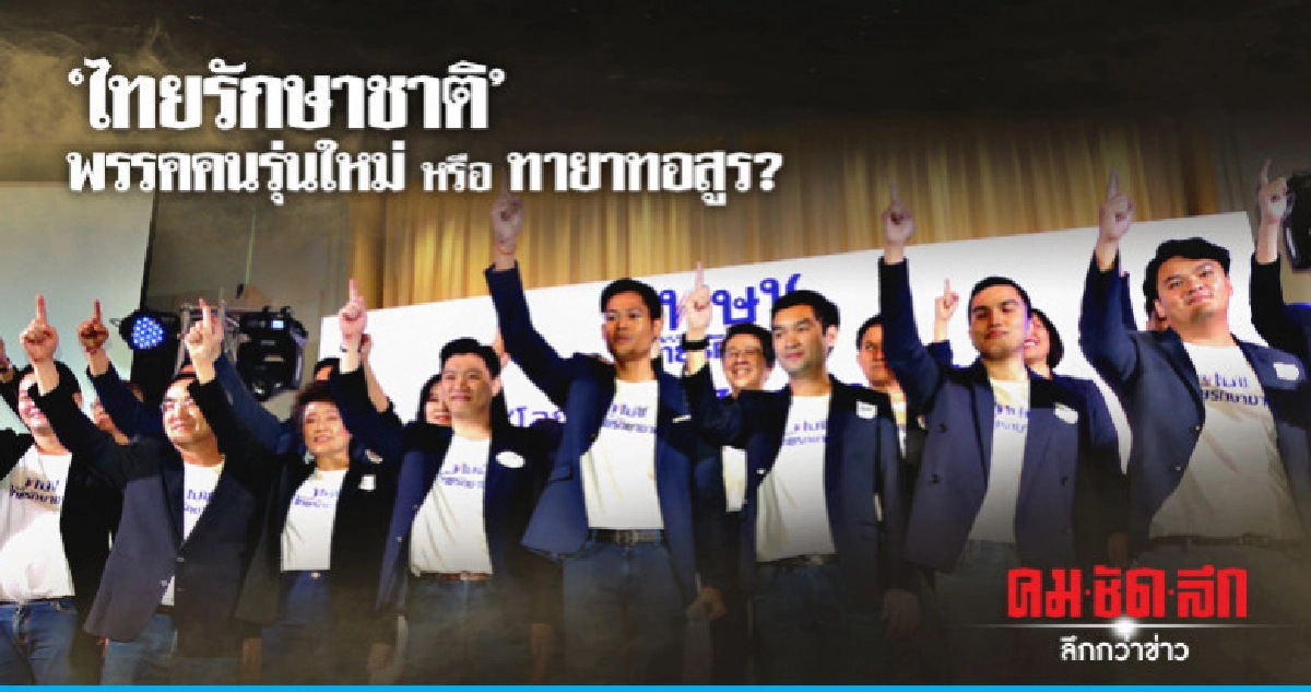 "ไทยรักษาชาติ" พรรคคนรุ่นใหม่ หรือทายาทอสูร? 