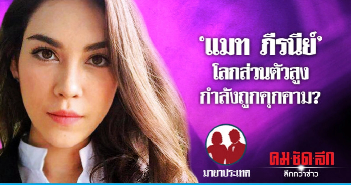 'แมท ภีรนีย์' โลกส่วนตัวสูง กำลังถูกคุกคาม? 'แมท ภีรนีย์' โลกส่วนตัวสูง กำลังถูกคุกคาม?