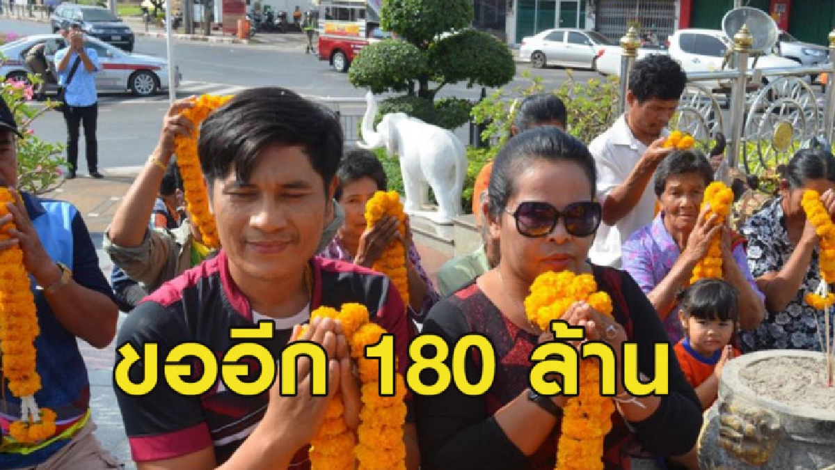 เศรษฐีใหม่อุดรฯ แก้บน อธิษฐานขอให้ถูกงวดหน้า 180 ล้าน เศรษฐีใหม่อุดรฯ แก้บน อธิษฐานขอให้ถูกงวดหน้า 180 ล้าน