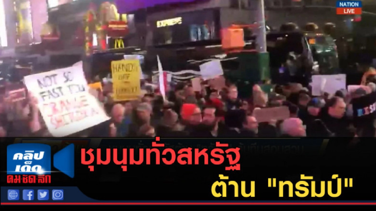 (คลิปข่าว) ชุมนุมทั่วสหรัฐต้าน "ทรัมป์" ล้มทีมสอบสวน (คลิปข่าว) ชุมนุมทั่วสหรัฐต้าน "ทรัมป์" ล้มทีมสอบสวน