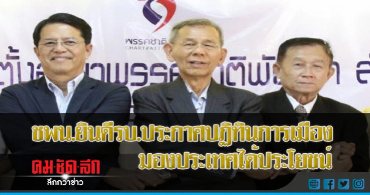 ชพน.ยินดีรบ.ประกาศปฏิทินการเมือง มองประเทศได้ประโยชน์