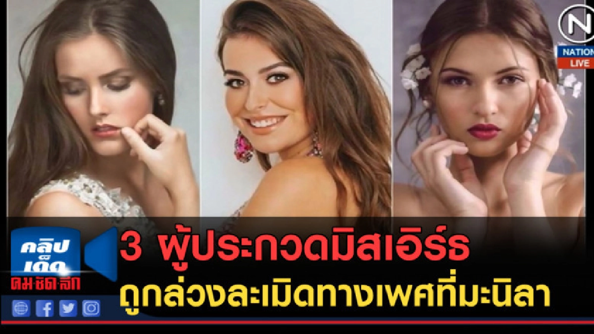 (คลิปข่าว) 3 ผู้ประกวดมิสเอิร์ธ ถูกล่วงละเมิดทางเพศที่มะนิลา (คลิปข่าว) 3 ผู้ประกวดมิสเอิร์ธ ถูกล่วงละเมิดทางเพศที่มะนิลา