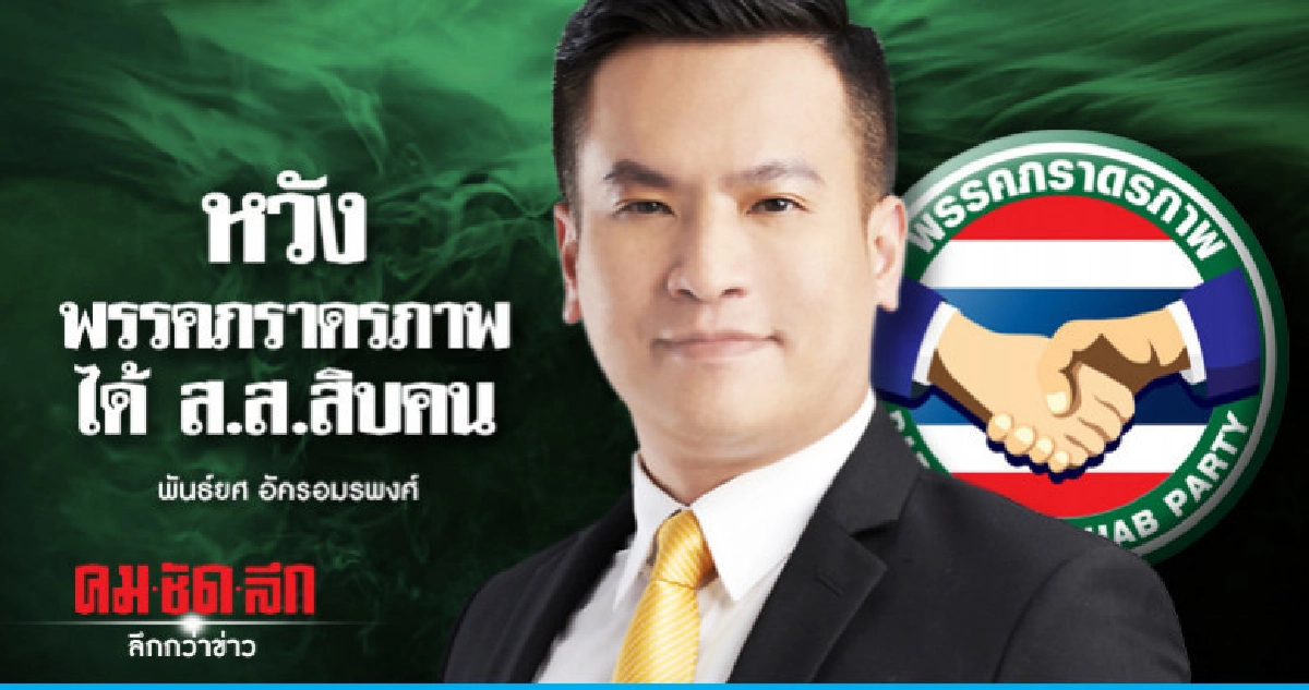 'พันธ์ยศ อัครอมรพงศ์' หวังพรรคภราดรภาพได้ส.ส.สิบคน