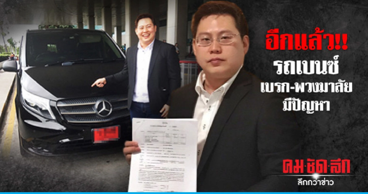 อีกแล้ว !! ร้อง สคบ.รถเบนซ์เบรก-พวงมาลัยมีปัญหา