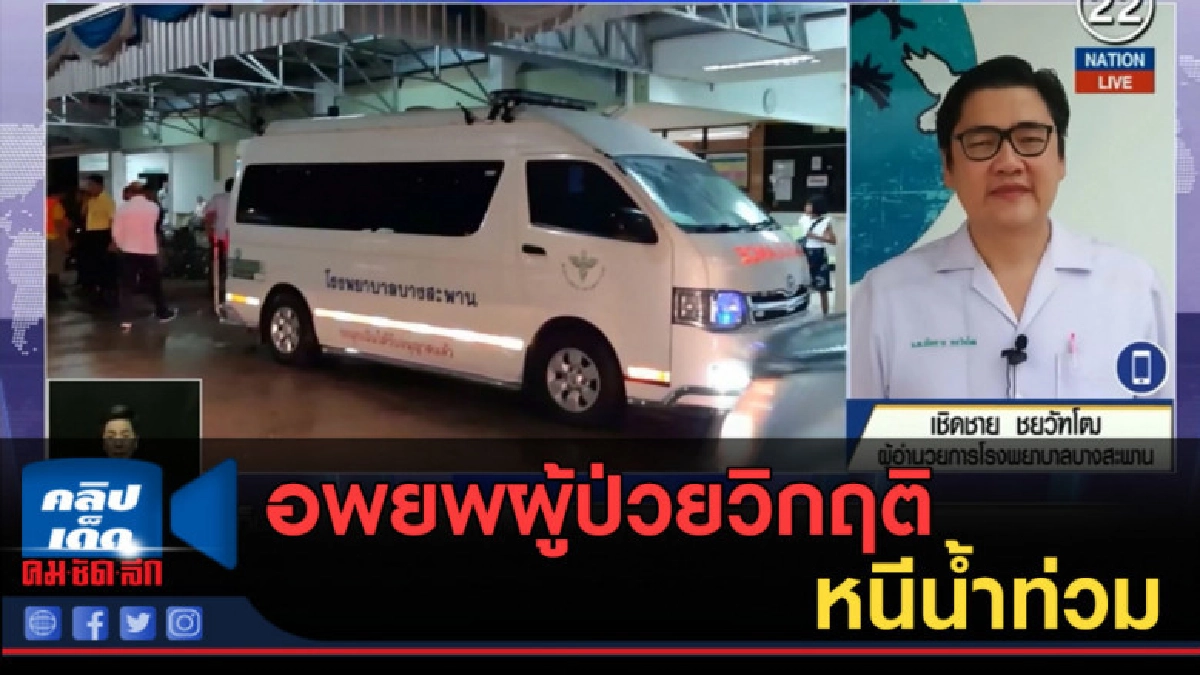 (คลิปข่าว) อพยพผู้ป่วยวิกฤติ รพ.บางสะพาน หนีน้ำท่วม (คลิปข่าว) อพยพผู้ป่วยวิกฤติ รพ.บางสะพาน หนีน้ำท่วม