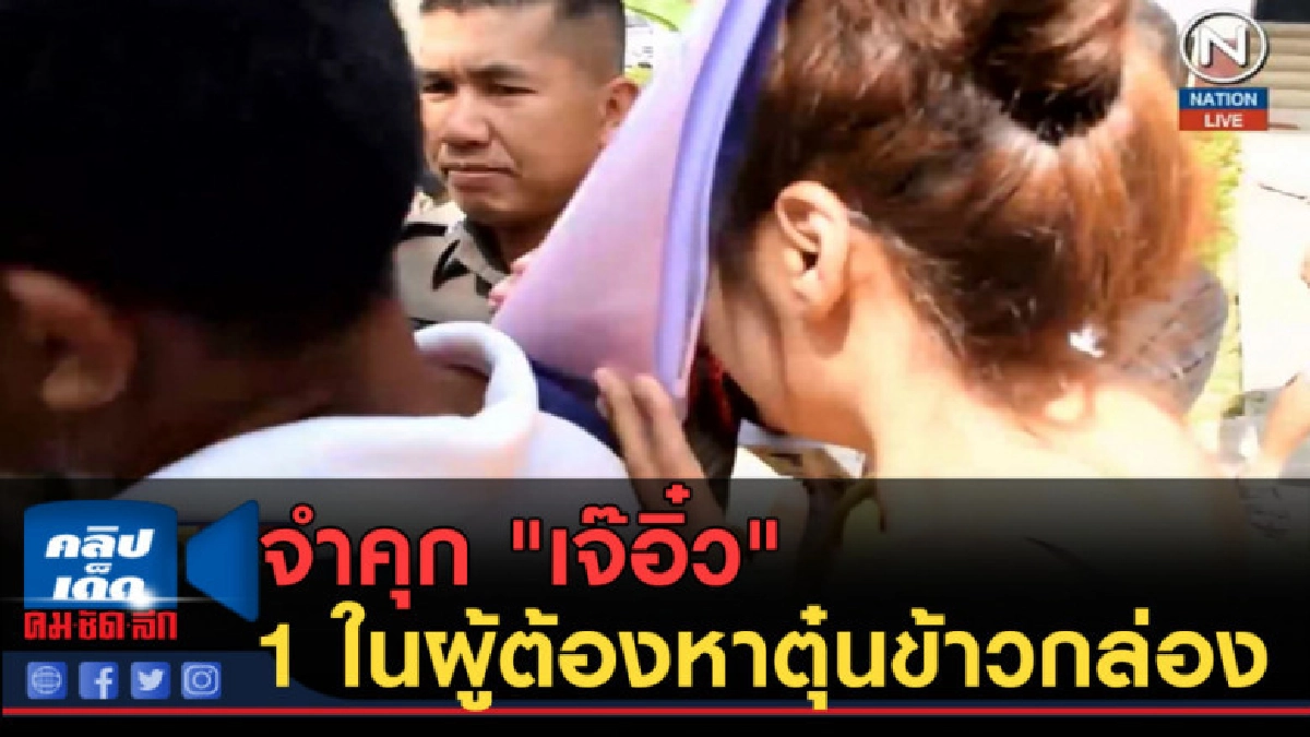 (คลิปข่าว) จำคุก "เจ๊อิ๋ว" 1 ในผู้ต้องหาตุ๋นข้าวกล่อง (คลิปข่าว) จำคุก "เจ๊อิ๋ว" 1 ในผู้ต้องหาตุ๋นข้าวกล่อง