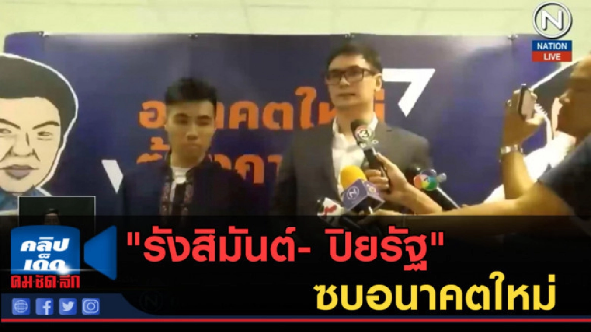 (คลิปข่าว) "รังสิมันต์- ปิยรัฐ" ซบอนาคตใหม่ (คลิปข่าว) "รังสิมันต์- ปิยรัฐ" ซบอนาคตใหม่