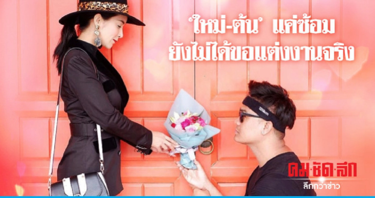'ใหม่-ต้น' เคลียร์ยังไม่ได้ขอแต่งงานอย่างเป็นทางการ 'ใหม่-ต้น' เคลียร์ยังไม่ได้ขอแต่งงานอย่างเป็นทางการ