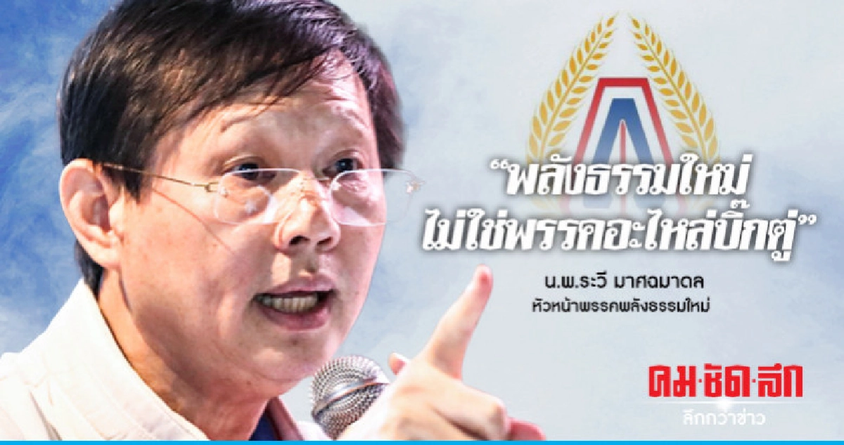 พลังธรรมใหม่ อัดไทยนิยมฯ ก๊อบปี้ประชานิยมทักษิณ 