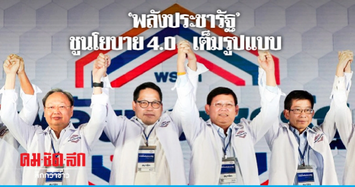 พปชร. รับสมัครสมาชิกพรรควันแรก 13 พ.ย. พปชร. รับสมัครสมาชิกพรรควันแรก 13 พ.ย.