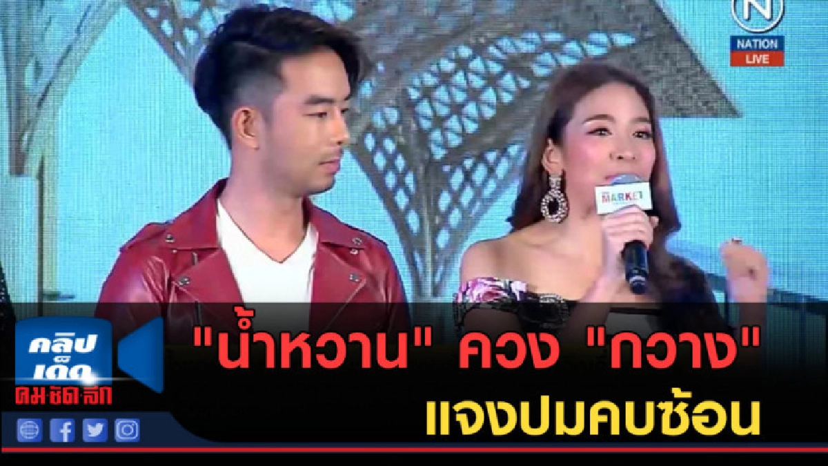 (คลิปข่าว) "น้ำหวาน" ควง "กวาง" แจงปมคบซ้อน (คลิปข่าว) "น้ำหวาน" ควง "กวาง" แจงปมคบซ้อน
