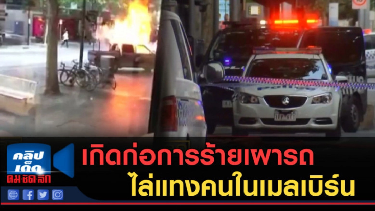 (คลิปข่าว) เกิดก่อการร้ายเผารถ ไล่แทงคนในเมลเบิร์น