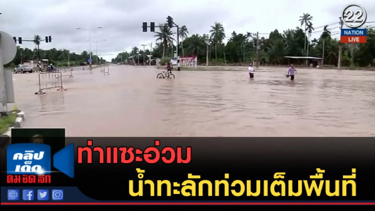 (คลิปข่าว) ท่าแซะอ่วม....น้ำทะลักท่วมเต็มพื้นที่ (คลิปข่าว) ท่าแซะอ่วม....น้ำทะลักท่วมเต็มพื้นที่