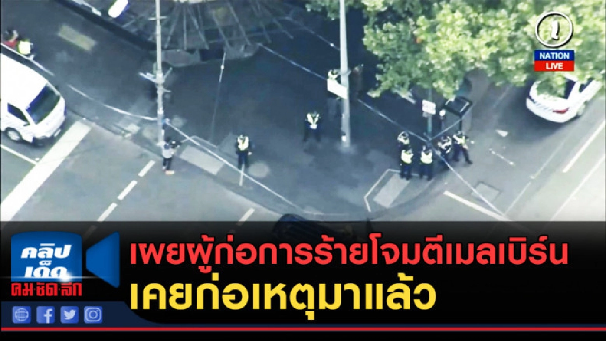 (คลิปข่าว) เผยผู้ก่อการร้ายโจมตีเมลเบิร์น เคยก่อเหตุมาแล้ว (คลิปข่าว) เผยผู้ก่อการร้ายโจมตีเมลเบิร์น เคยก่อเหตุมาแล้ว