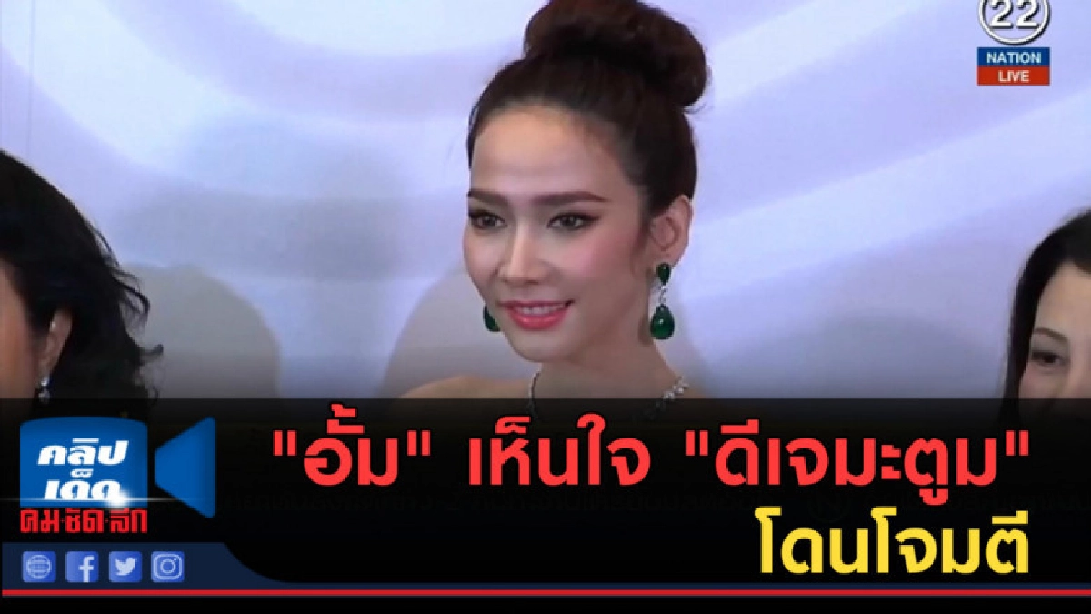 (คลิปข่าว) "อั้ม" เห็นใจ "ดีเจมะตูม" โดนโจมตี (คลิปข่าว) "อั้ม" เห็นใจ "ดีเจมะตูม" โดนโจมตี