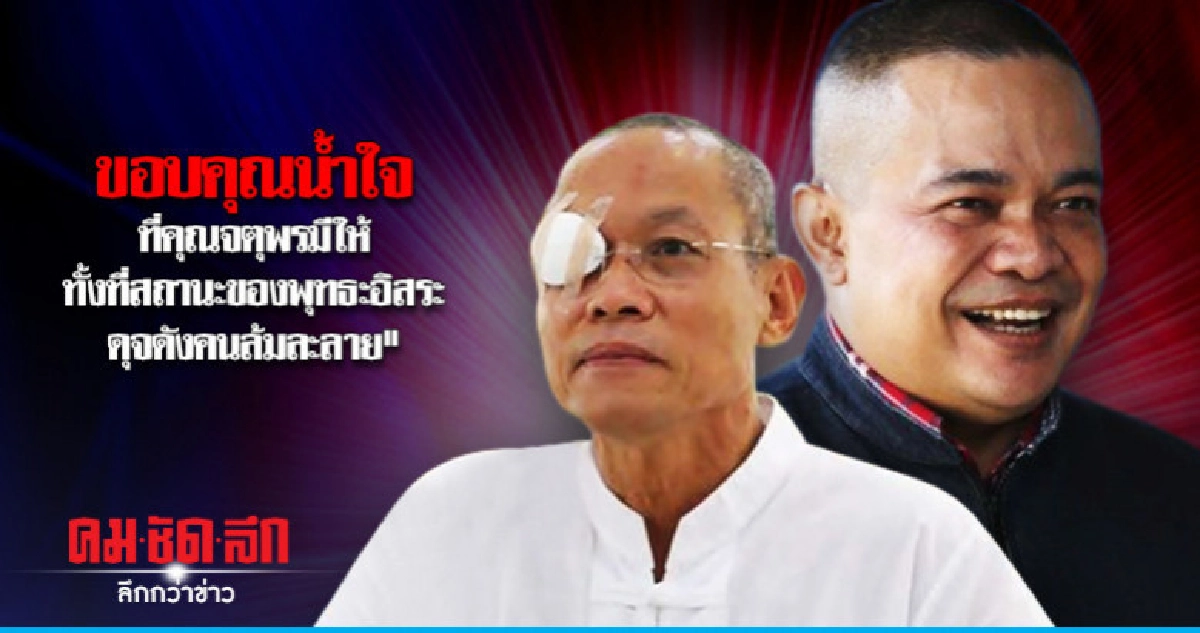 "พุทธอิสระ" ขอบคุณน้ำใจ "จตุพร" ชี้มิตรภาพเกิดยามลำบาก "พุทธอิสระ" ขอบคุณน้ำใจ "จตุพร" ชี้มิตรภาพเกิดยามลำบาก